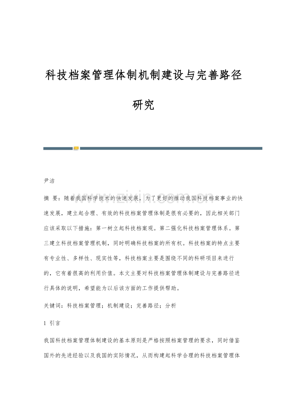 科技档案管理体制机制建设与完善路径研究.docx_第1页