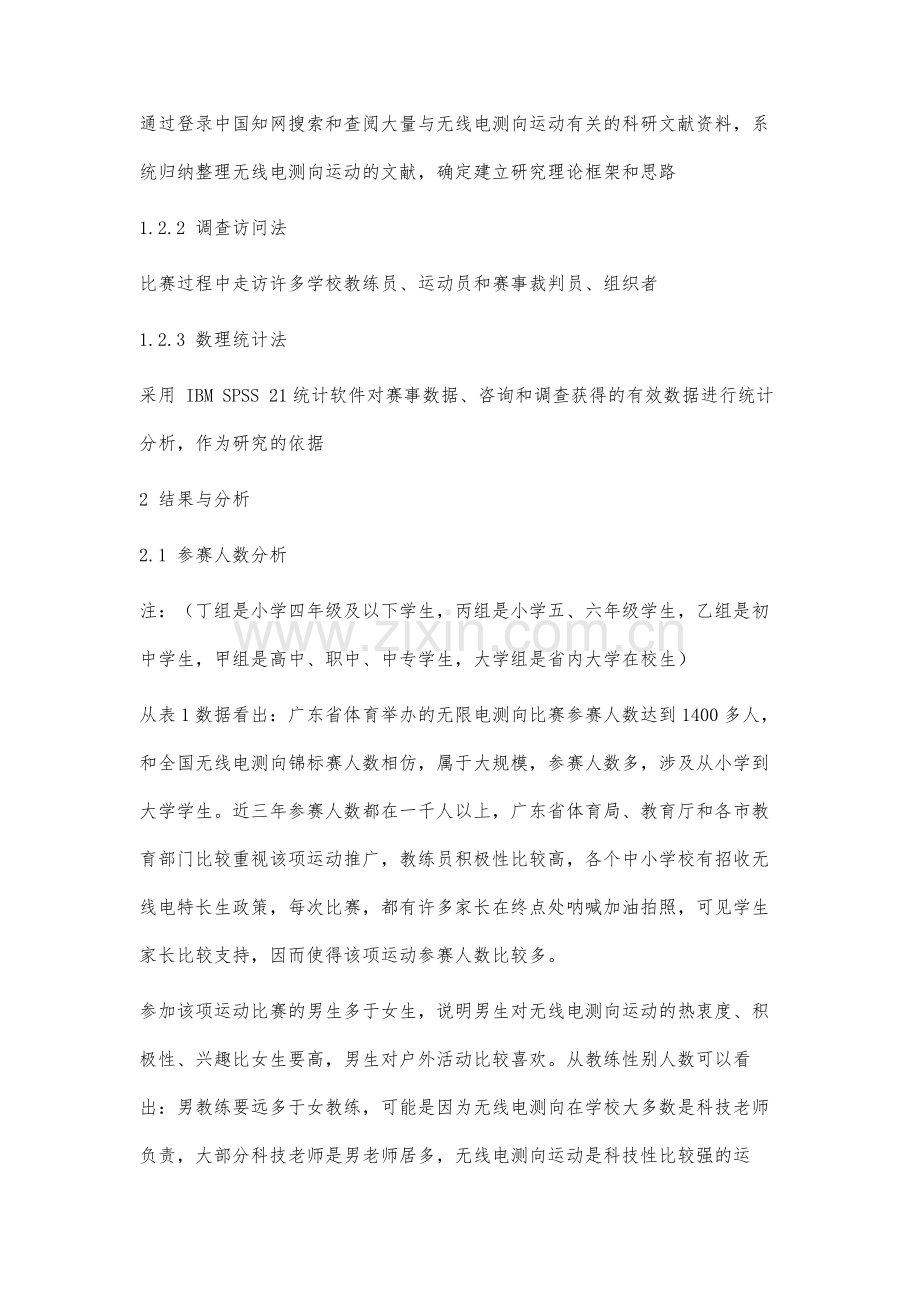 近三年广东省无线电测向运动的现状分析与对策研究.docx_第3页