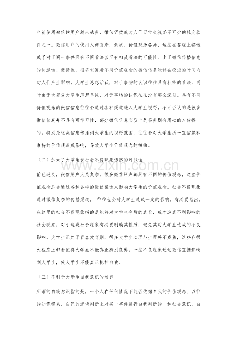 微信对大学生思想政治教育的挑战及应对策略研究.docx_第2页