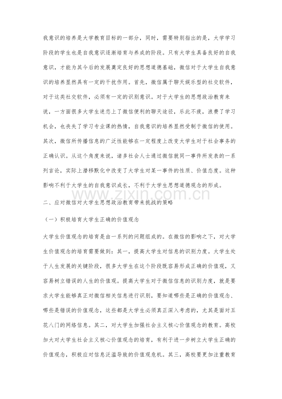 微信对大学生思想政治教育的挑战及应对策略研究.docx_第3页