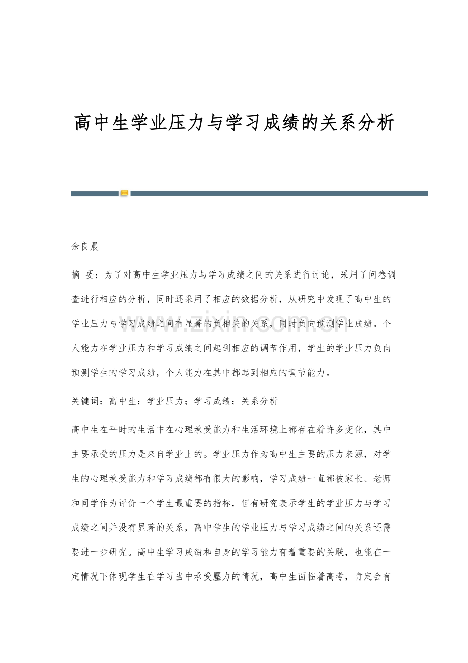 高中生学业压力与学习成绩的关系分析.docx_第1页