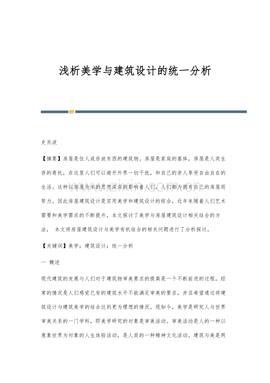 浅析美学与建筑设计的统一分析.docx_第1页