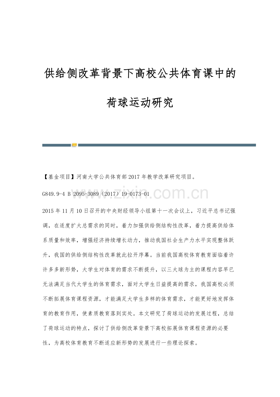 供给侧改革背景下高校公共体育课中的荷球运动研究.docx_第1页