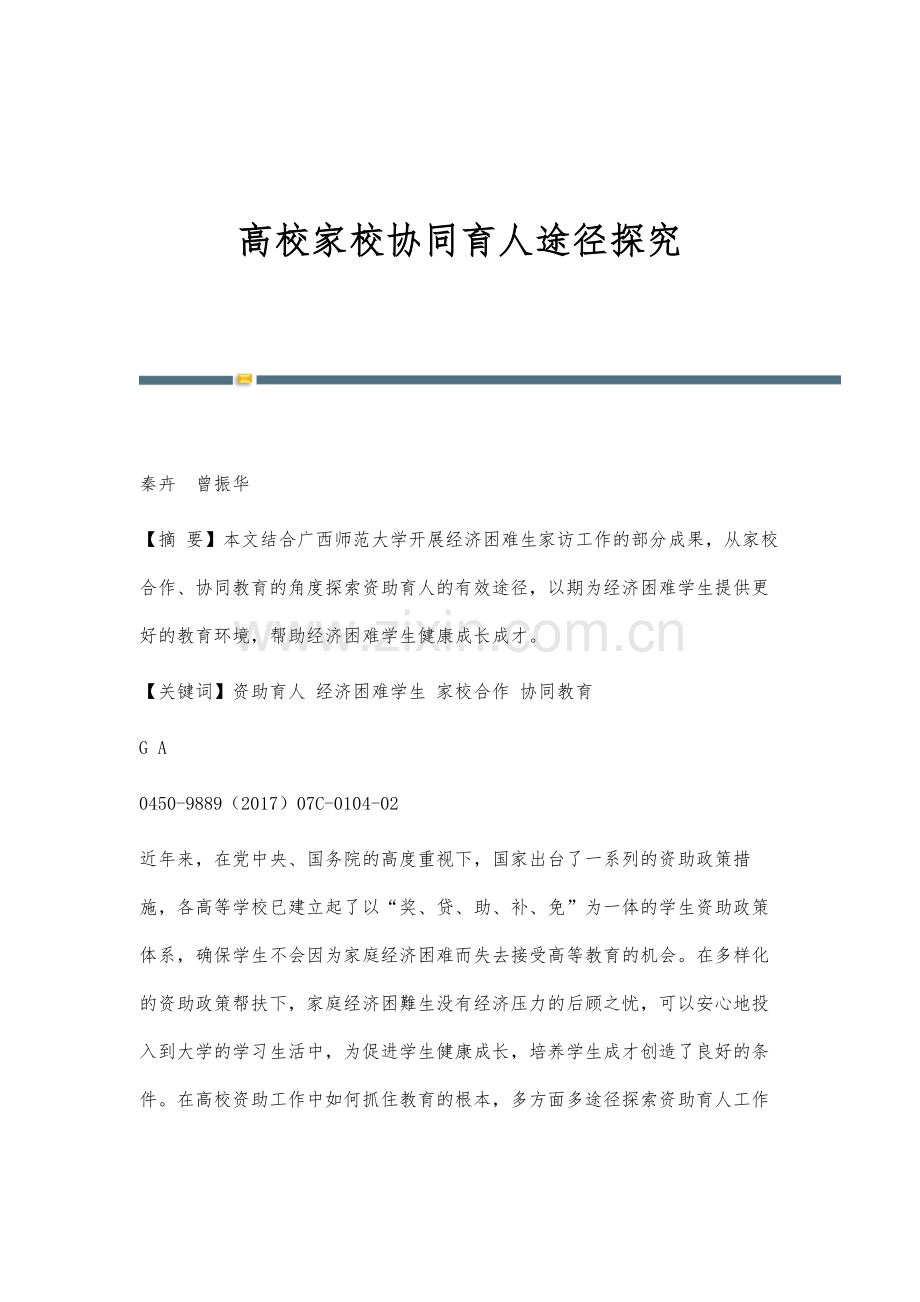 高校家校协同育人途径探究.docx_第1页