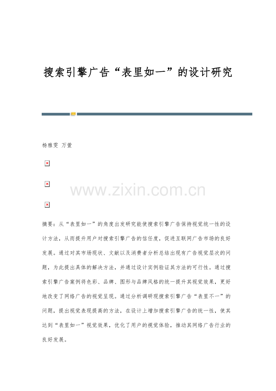 搜索引擎广告表里如一的设计研究.docx_第1页