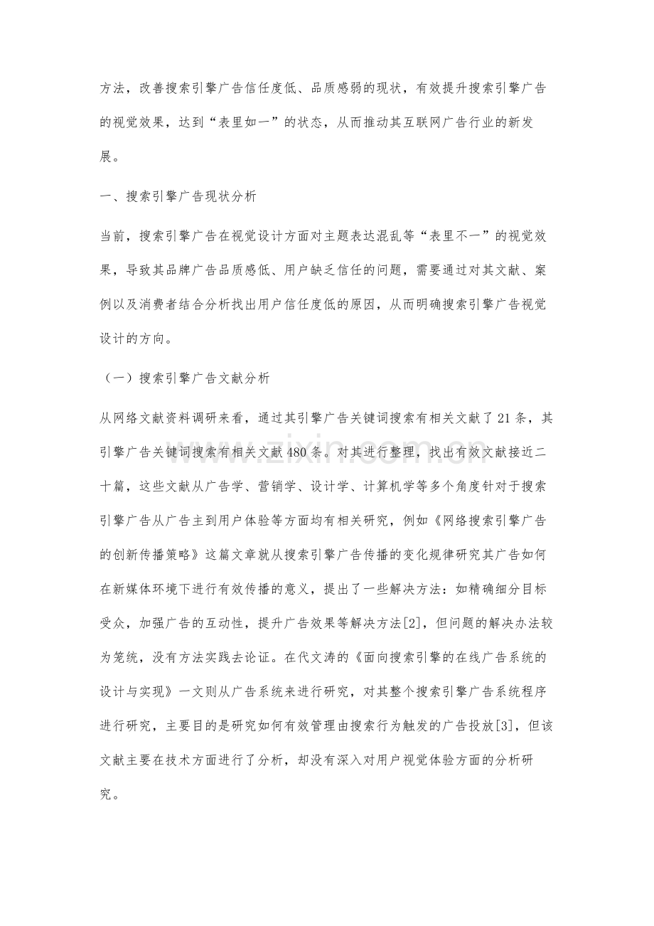 搜索引擎广告表里如一的设计研究.docx_第3页