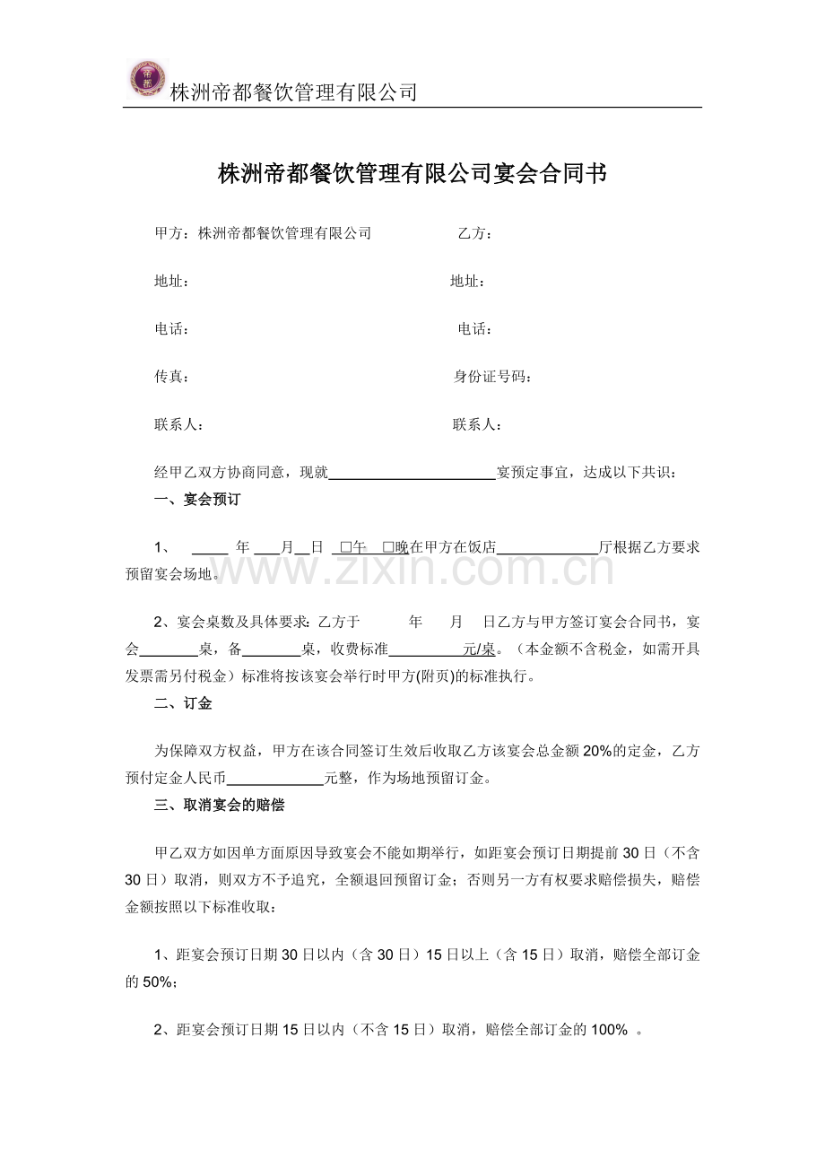 宴会合同书.docx_第1页