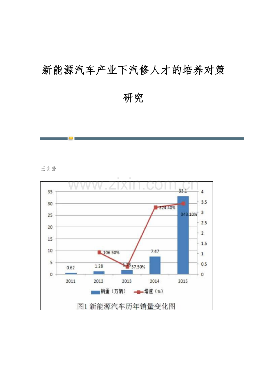 新能源汽车产业下汽修人才的培养对策研究.docx_第1页