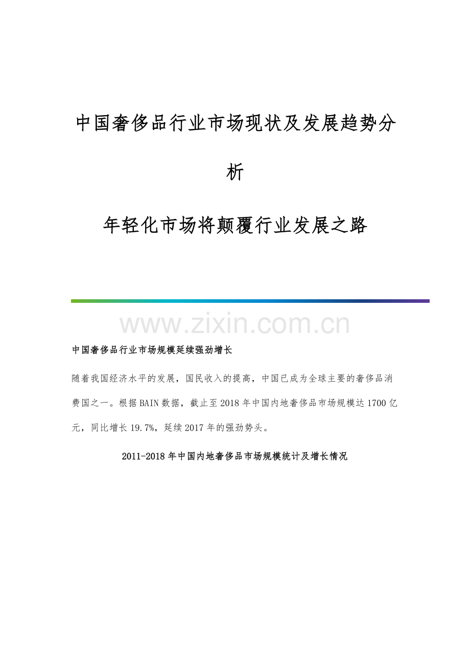 中国奢侈品行业市场现状及发展趋势分析-年轻化市场将颠覆行业发展之路.docx_第1页