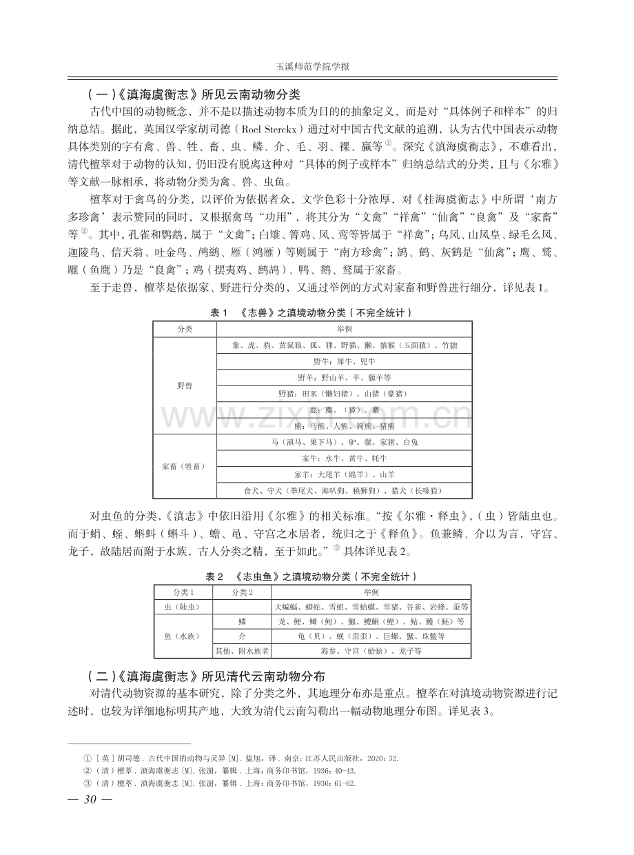 《滇海虞衡志》所见清代云南动物与人的关系述论.pdf_第2页