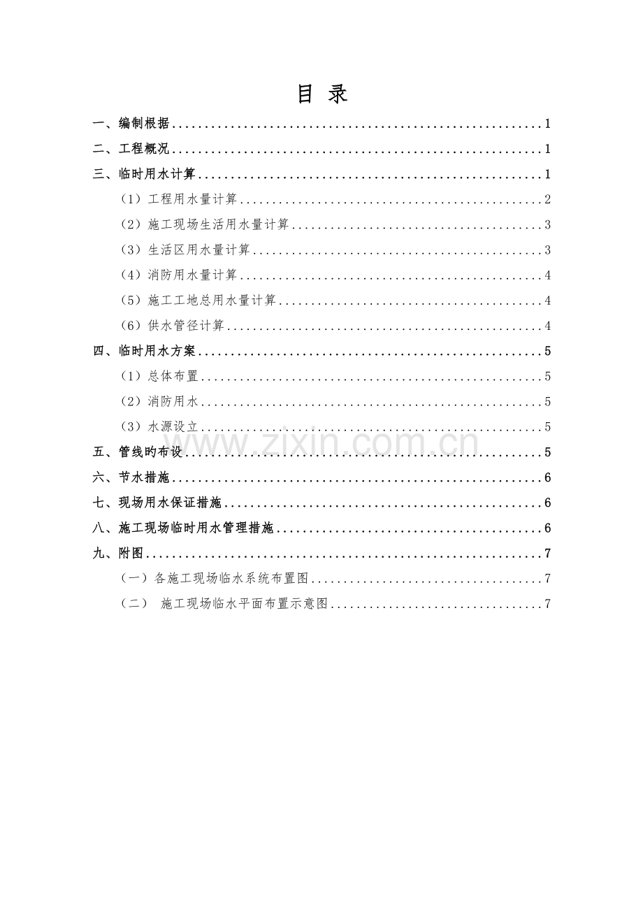 建筑工地临时用水方案.doc_第1页