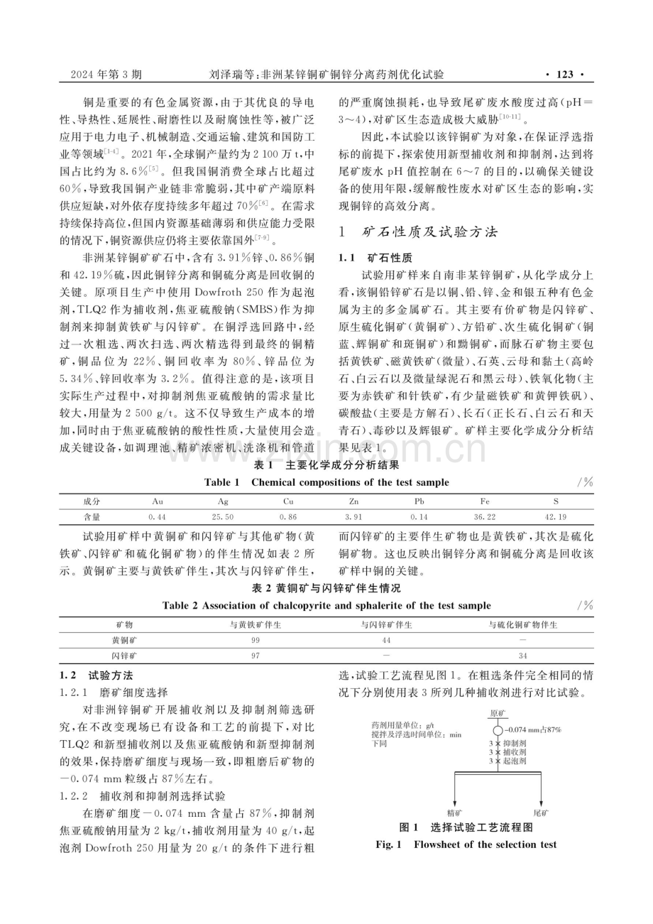 非洲某锌铜矿铜锌分离药剂优化试验.pdf_第2页