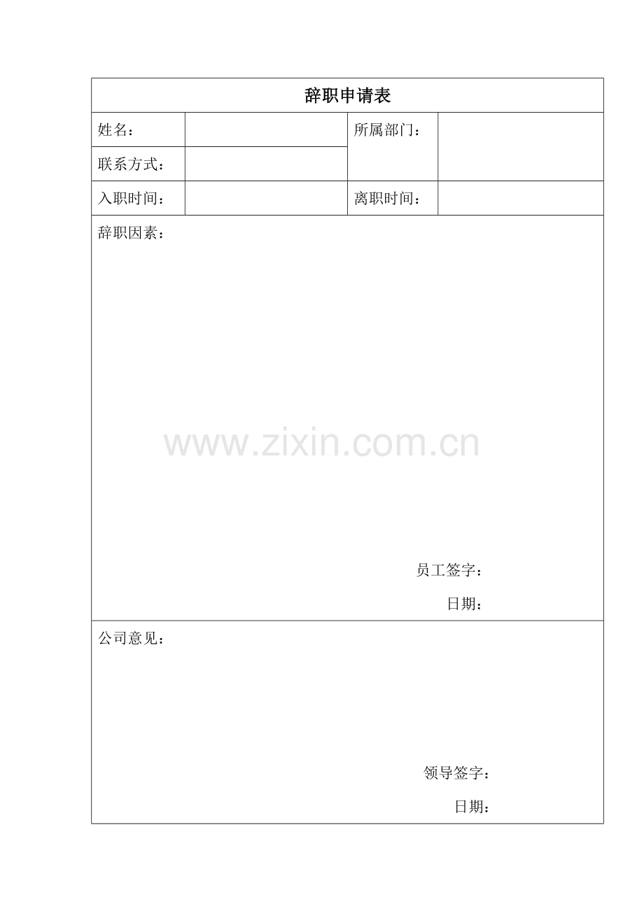 辞职申请表格.doc_第1页