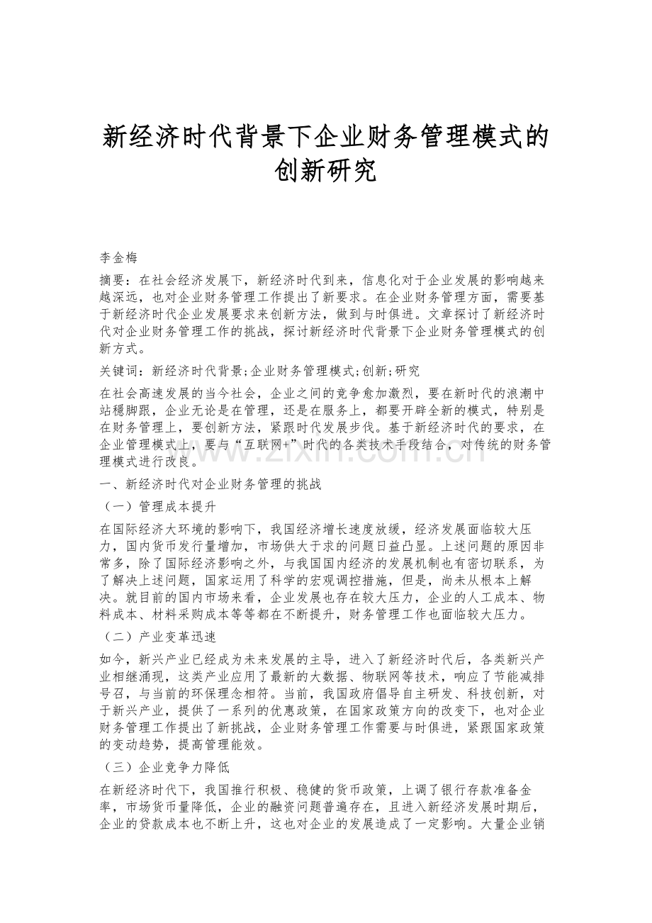 新经济时代背景下企业财务管理模式的创新研究.docx_第1页