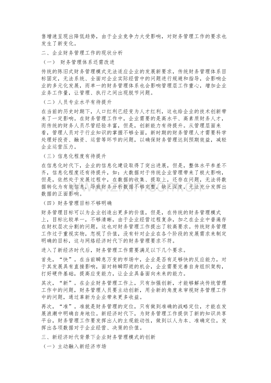 新经济时代背景下企业财务管理模式的创新研究.docx_第2页