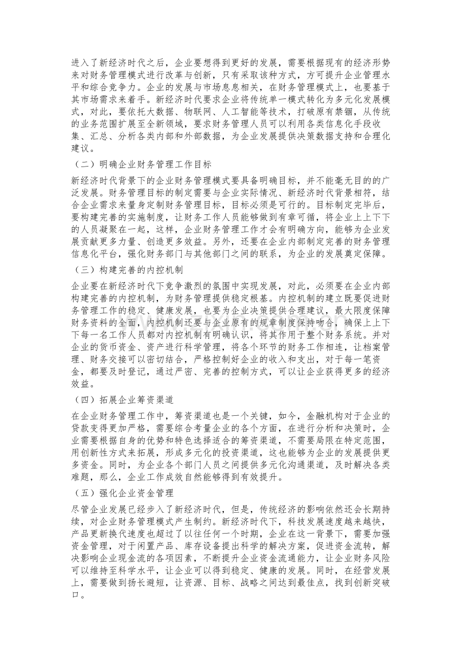 新经济时代背景下企业财务管理模式的创新研究.docx_第3页