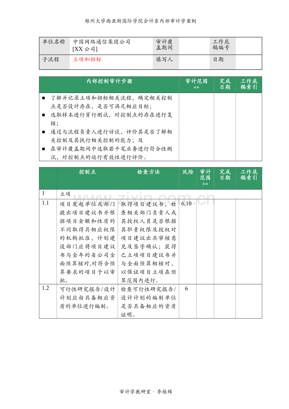 内部控制审计审计方案.doc_第3页