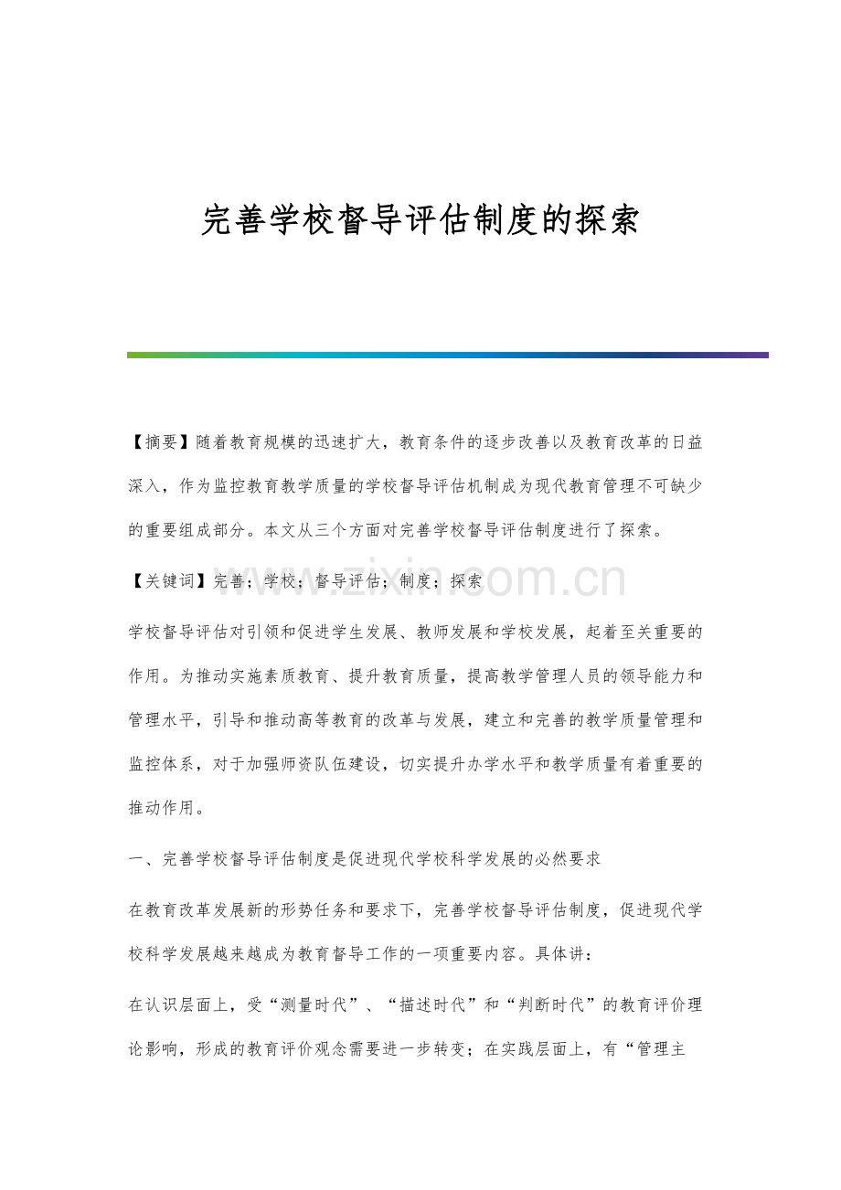 完善学校督导评估制度的探索.docx_第1页