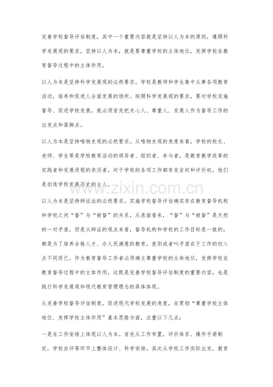 完善学校督导评估制度的探索.docx_第3页