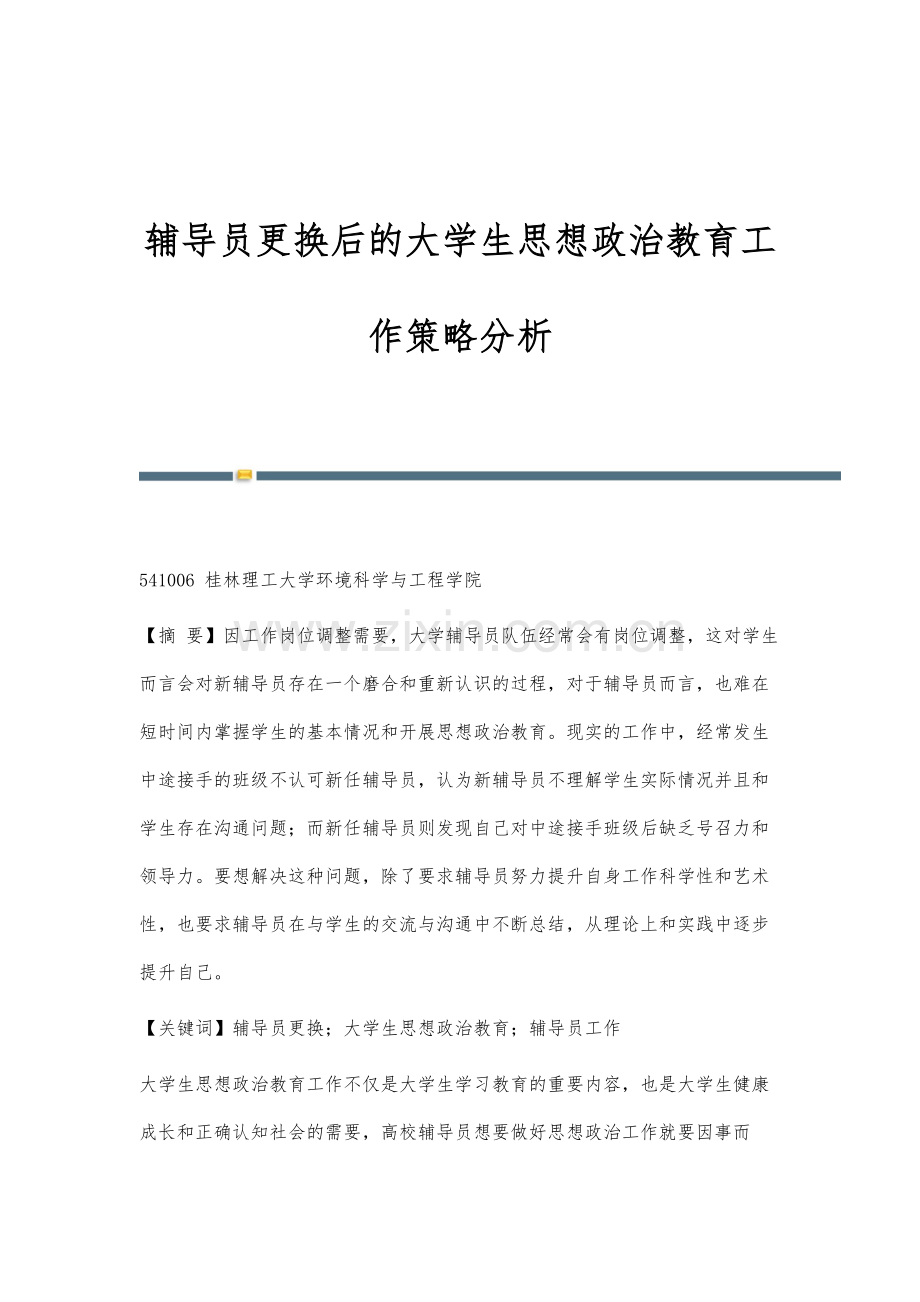 辅导员更换后的大学生思想政治教育工作策略分析.docx_第1页