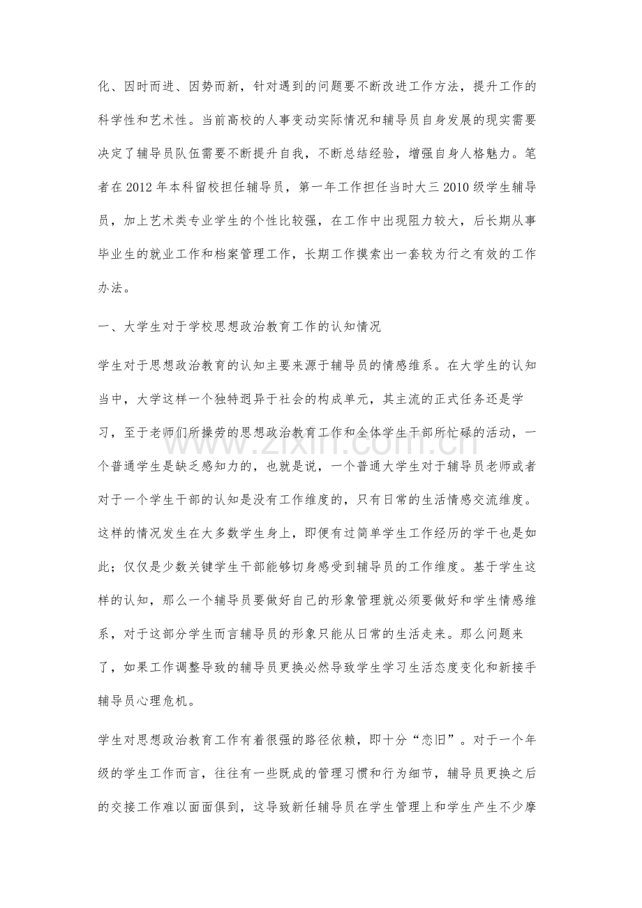 辅导员更换后的大学生思想政治教育工作策略分析.docx_第2页