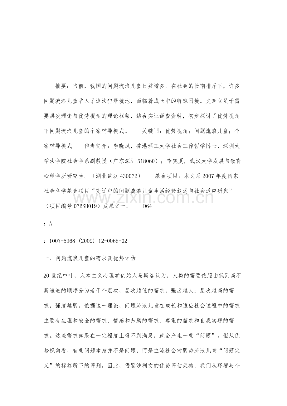 优势视角下问题流浪儿童的个案辅导模式探讨.docx_第2页