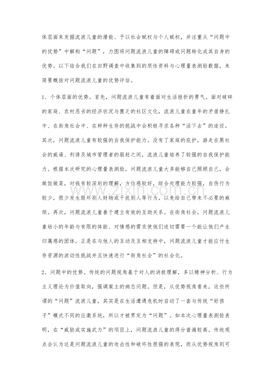 优势视角下问题流浪儿童的个案辅导模式探讨.docx_第3页