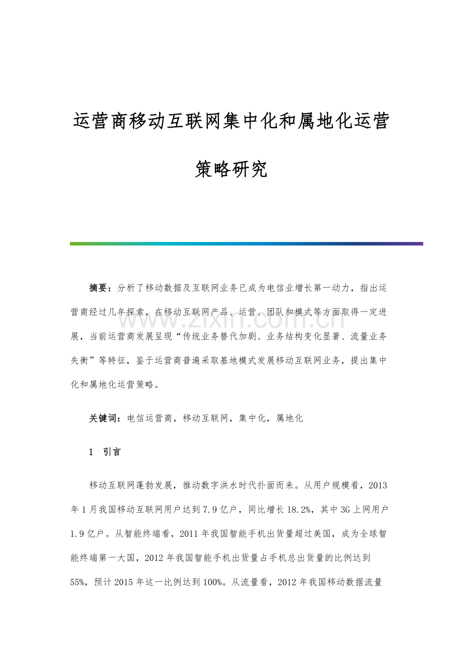 运营商移动互联网集中化和属地化运营策略研究.docx_第1页