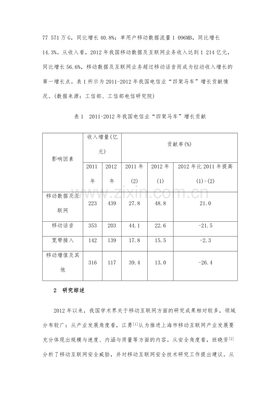 运营商移动互联网集中化和属地化运营策略研究.docx_第2页