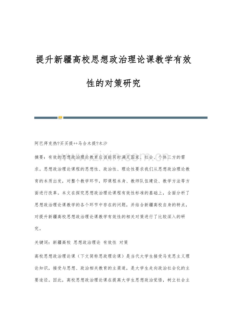 提升新疆高校思想政治理论课教学有效性的对策研究.docx_第1页