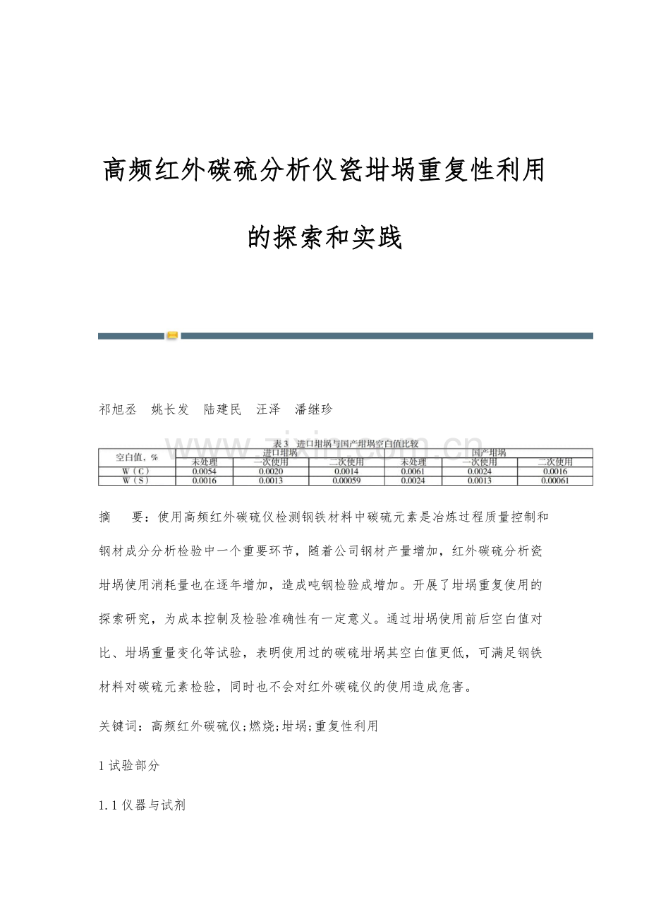 高频红外碳硫分析仪瓷坩埚重复性利用的探索和实践.docx_第1页