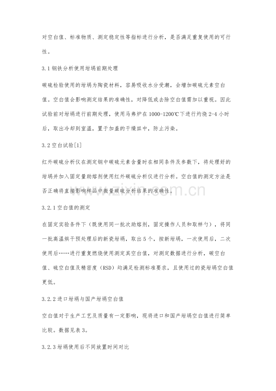 高频红外碳硫分析仪瓷坩埚重复性利用的探索和实践.docx_第3页