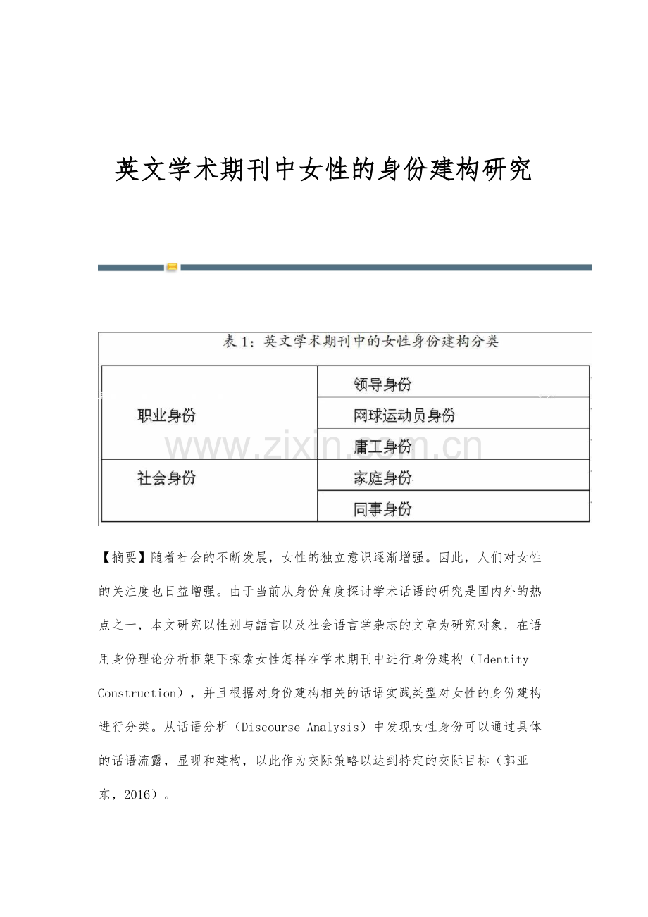 英文学术期刊中女性的身份建构研究.docx_第1页