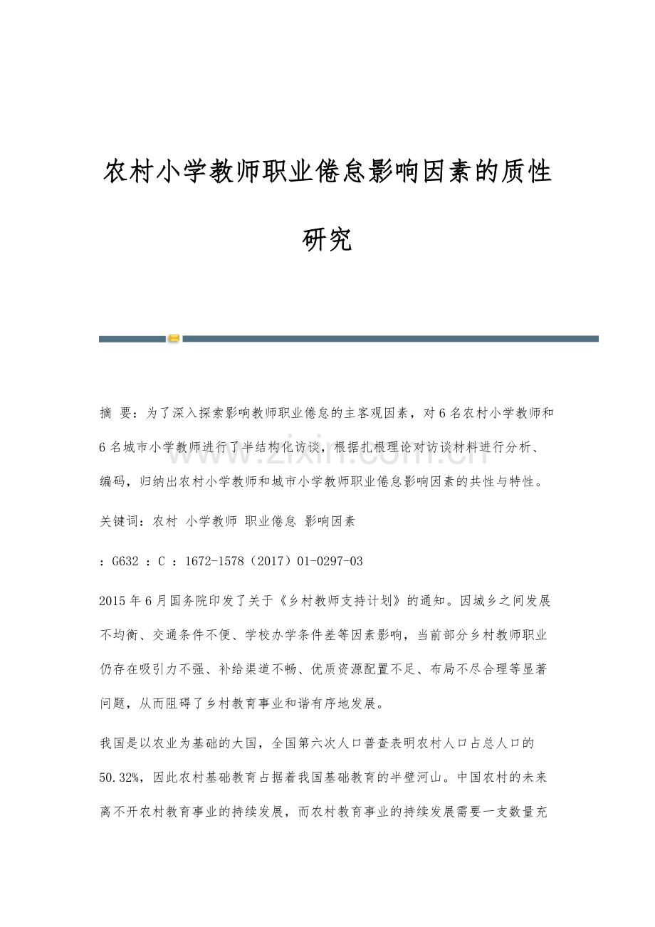 农村小学教师职业倦怠影响因素的质性研究.docx_第1页