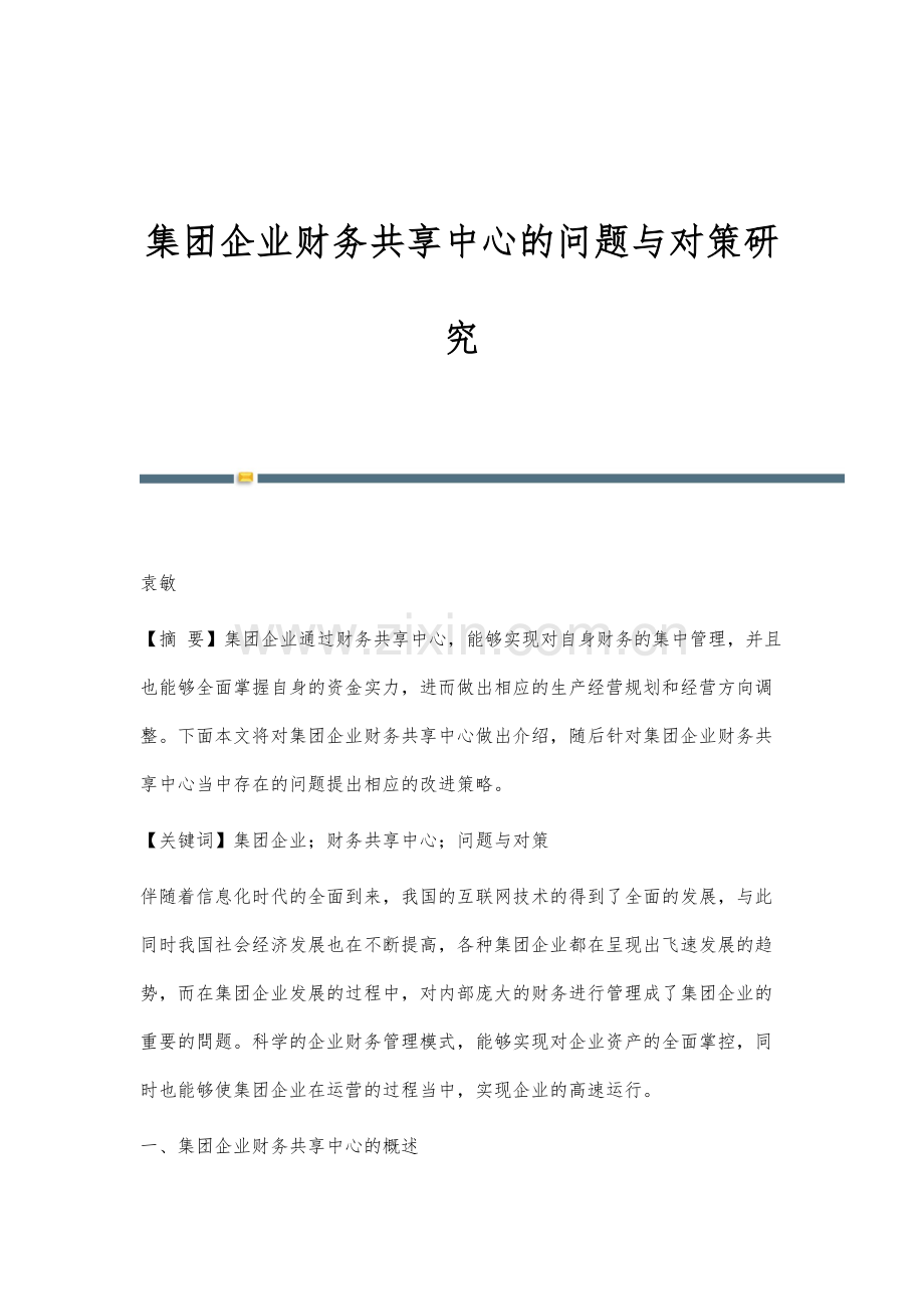 集团企业财务共享中心的问题与对策研究.docx_第1页