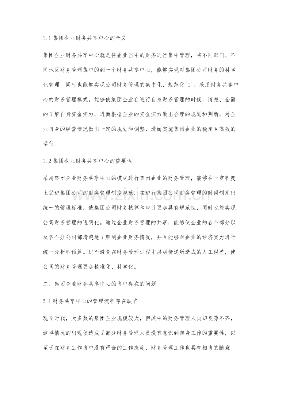 集团企业财务共享中心的问题与对策研究.docx_第2页