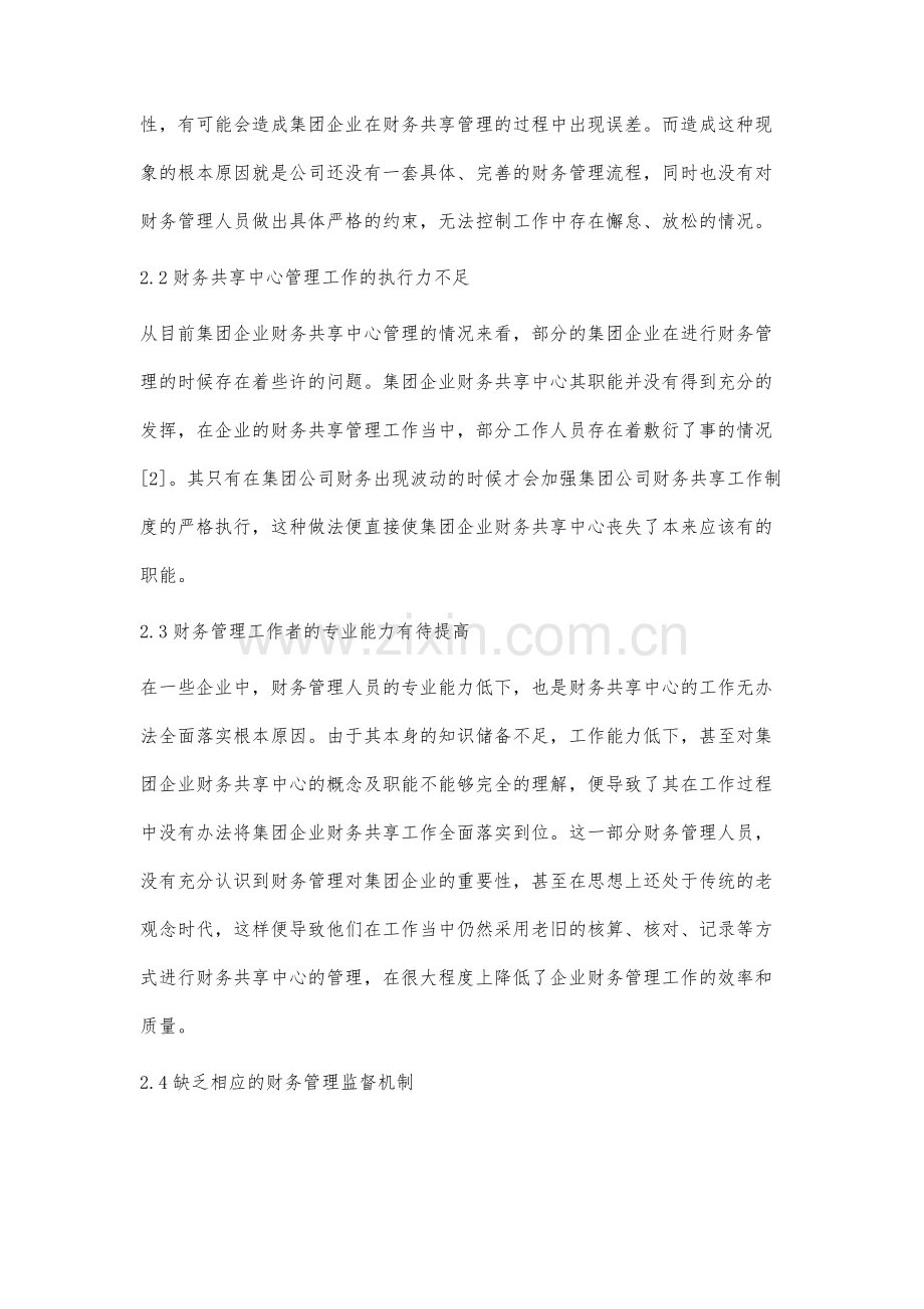 集团企业财务共享中心的问题与对策研究.docx_第3页