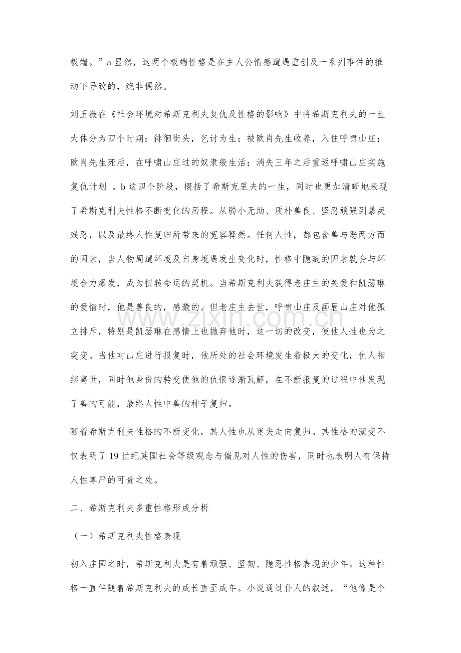 迷失与复归：《呼啸山庄》希斯克里夫性格分析.docx_第2页