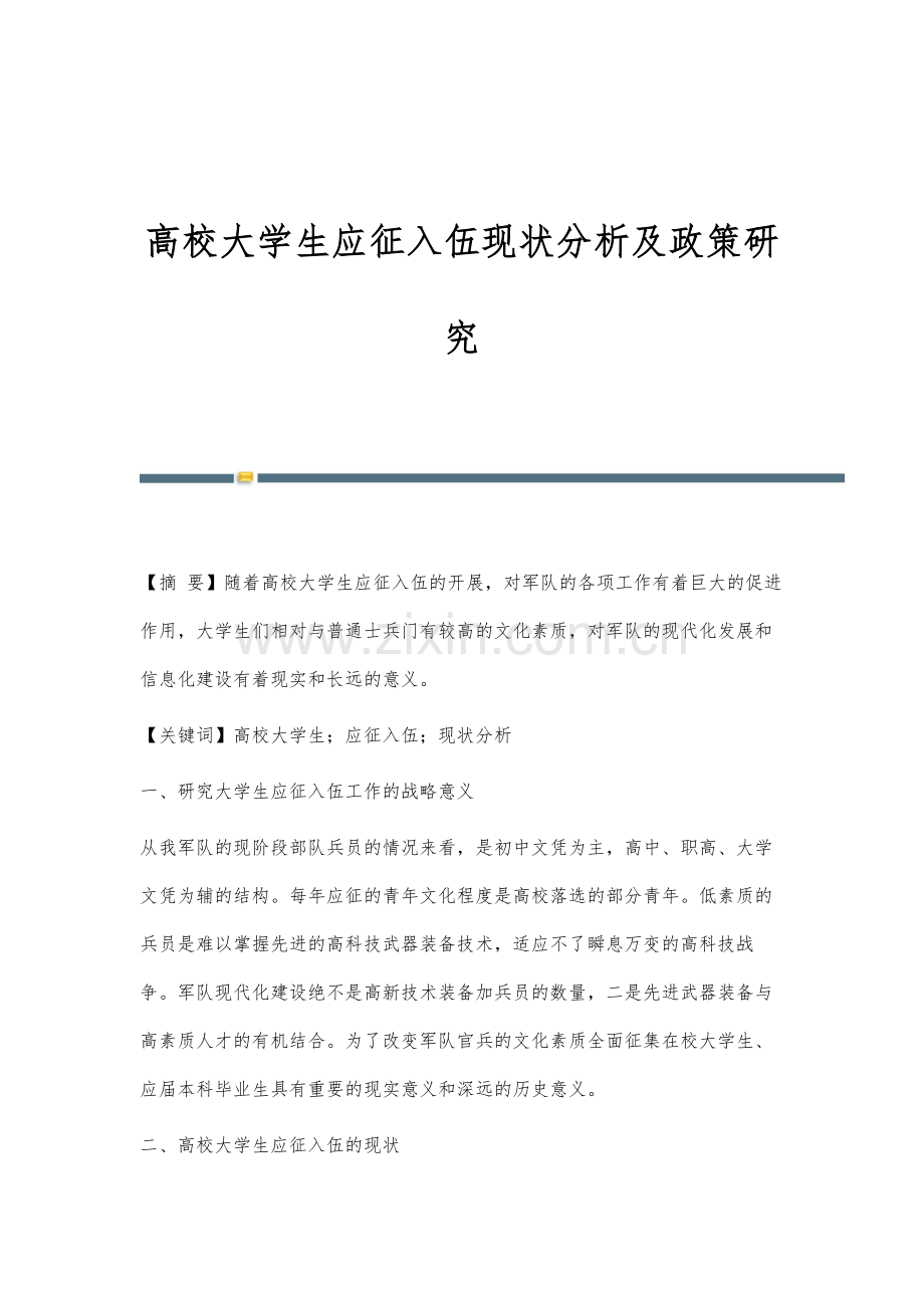 高校大学生应征入伍现状分析及政策研究.docx_第1页