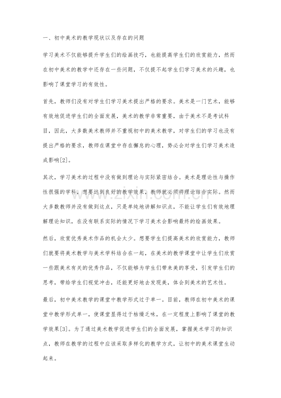 走向生活化的初中美术教育策略研究.docx_第2页