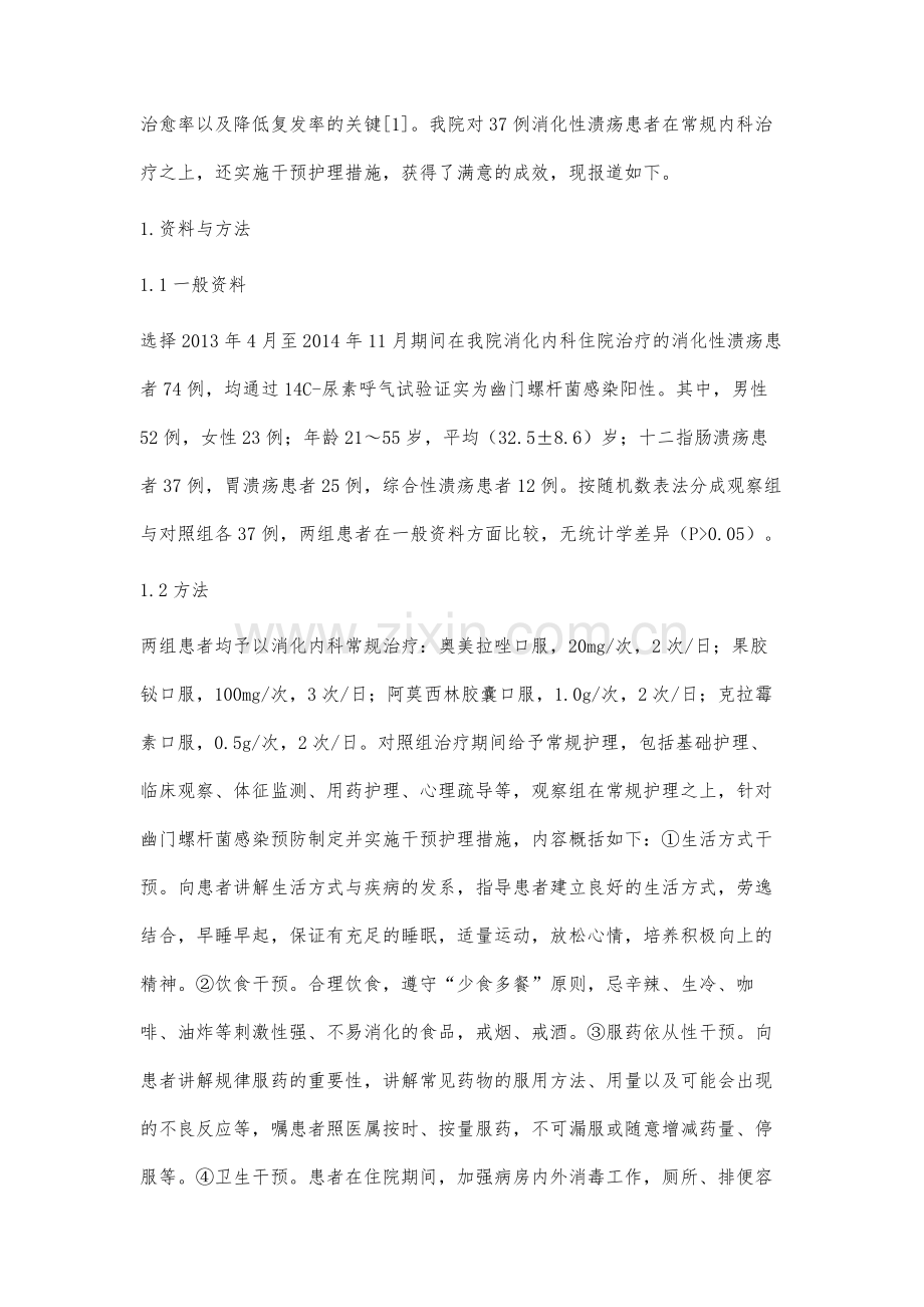 干预护理对消化性溃疡患者临床疗效的影响.docx_第2页