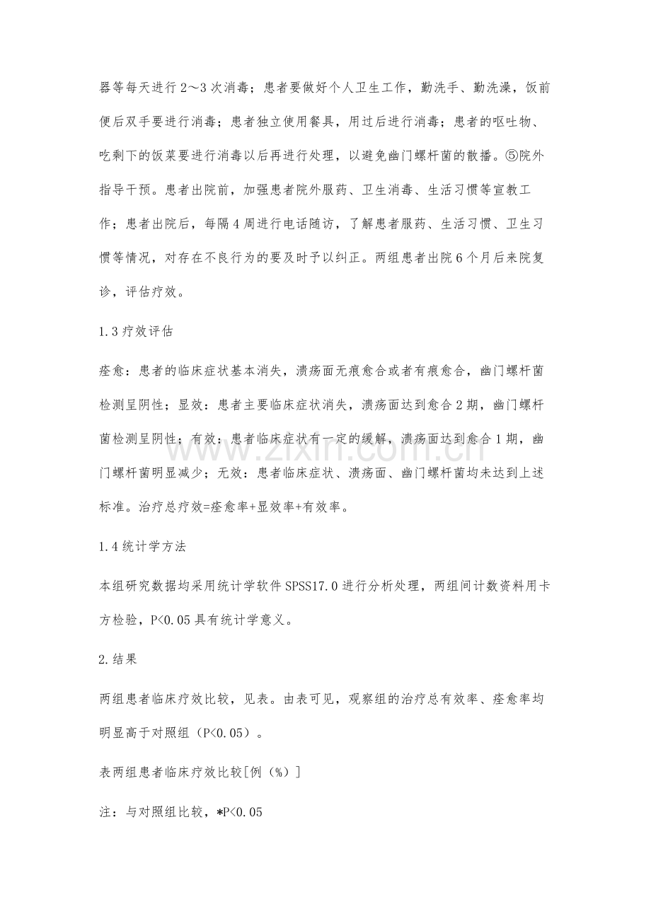 干预护理对消化性溃疡患者临床疗效的影响.docx_第3页