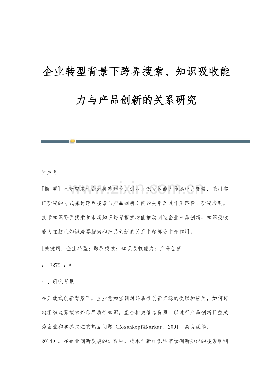 企业转型背景下跨界搜索、知识吸收能力与产品创新的关系研究.docx_第1页