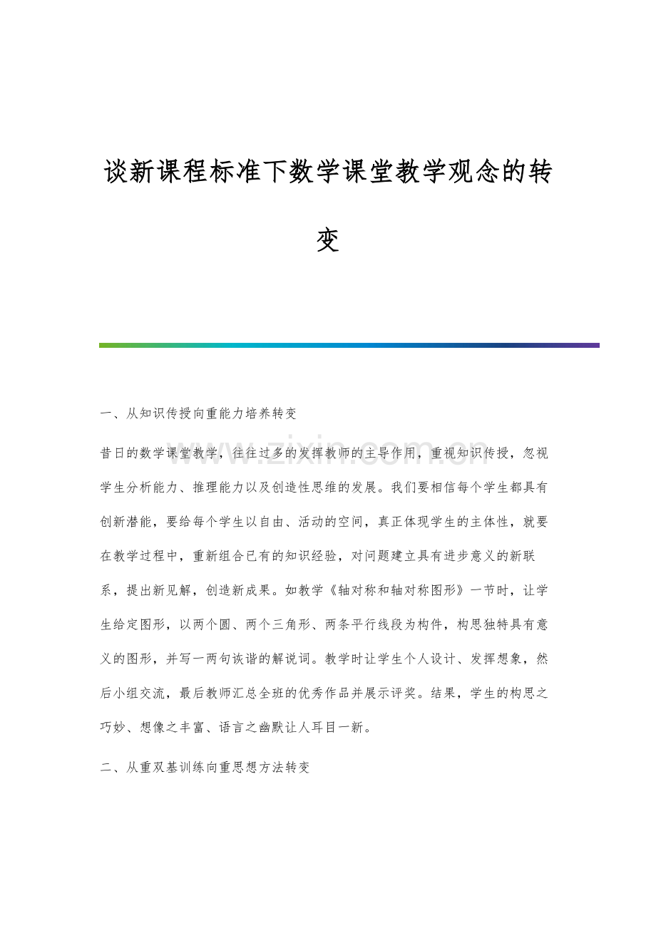 谈新课程标准下数学课堂教学观念的转变.docx_第1页