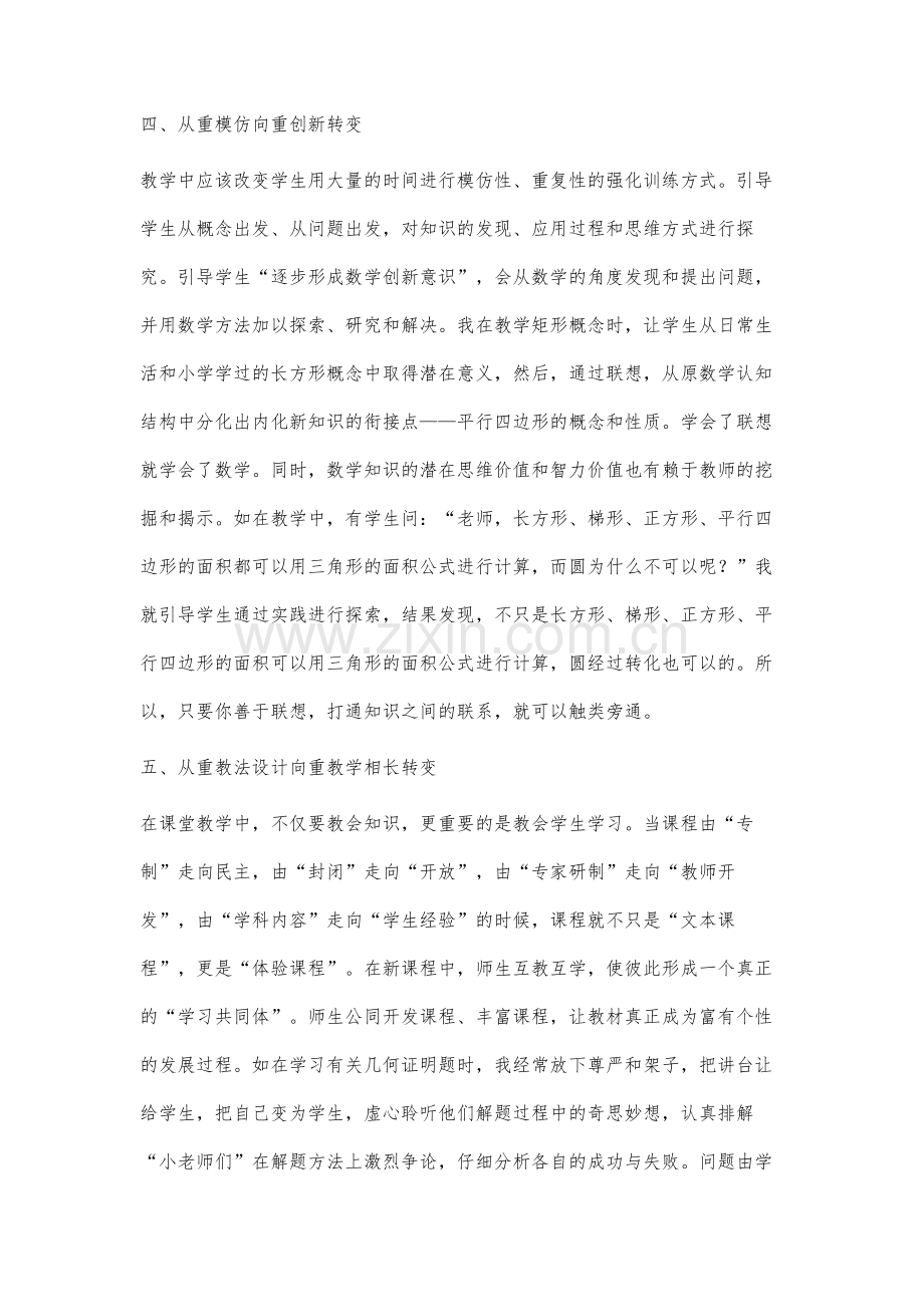 谈新课程标准下数学课堂教学观念的转变.docx_第3页