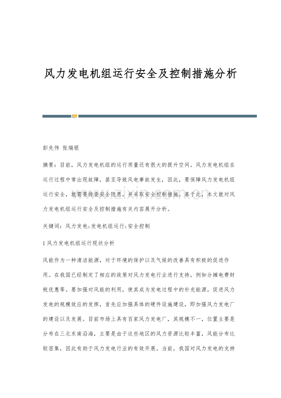 风力发电机组运行安全及控制措施分析.docx_第1页