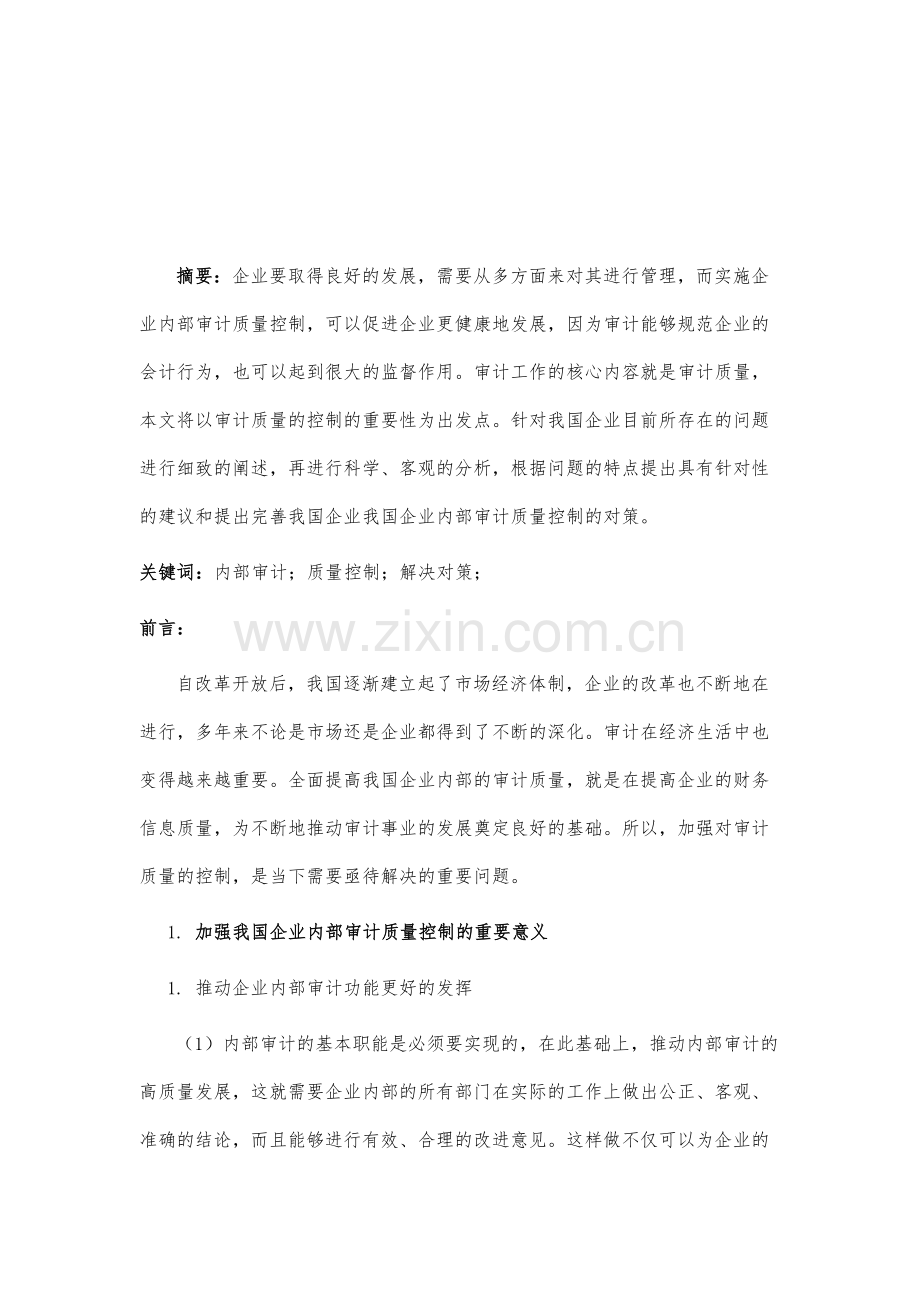 浅析我国企业内部审计质量控制的问题和对策.docx_第2页