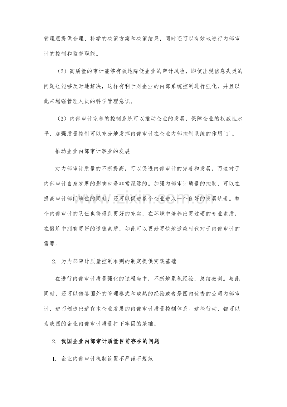 浅析我国企业内部审计质量控制的问题和对策.docx_第3页