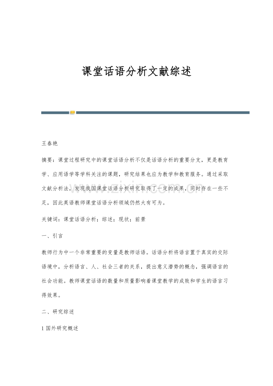 课堂话语分析文献综述.docx_第1页