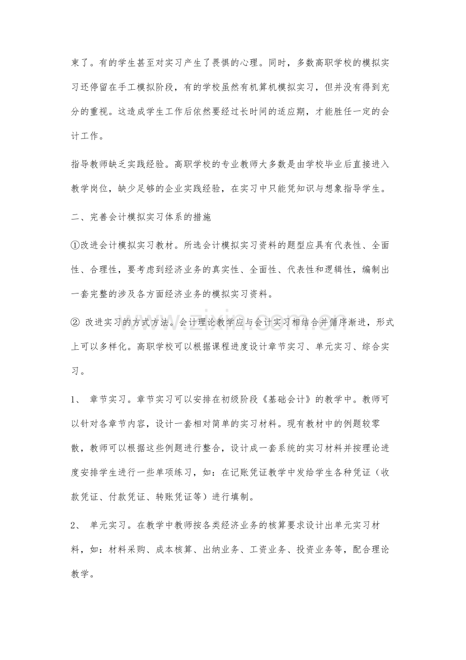 完善学校会计模拟实习体系策略研究.docx_第2页